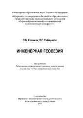 book Инженерная геодезия: учебно-методическое пособие