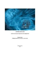 book Информационные системы и технологии: сб. докладов студенческой научно-практической конференции