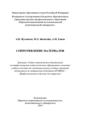 book Сопротивление материалов: учебное пособие для студентов высших учебных заведений, обучающихся по направлению подготовки 051000.62 - Профессиональное обучение (по отраслям)