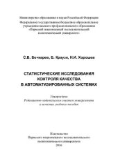 book Статистические исследования контроля качества в автоматизированных системах: учебное пособие