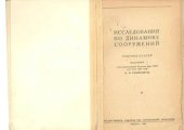 book Исследования по динамике сооружений