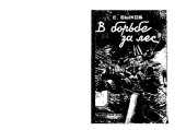 book В борьбе за лес