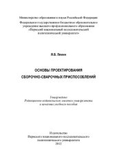 book Основы проектирования сборочно-сварочных приспособлений: учебное пособие