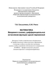 book Математика: введение в анализ, дифференциальное исчисление функции одной переменной : учебное пособие для студентов высших учебных заведений, обучающихся по направлению 051000.62 - Профессиональное обучение (машиностроение и материалообработка)