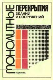 book Монолитные перекрытия зданий и сооружений