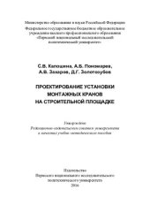 book Проектирование установки монтажных кранов на строительной площадке: учебно-методическое пособие