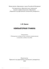 book Компьютерная графика: учебное пособие