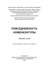 book Повседневность номенклатуры: сборник статей