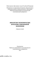 book Финансово-экономические проблемы современной экономики: сборник статей