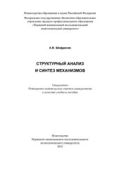 book Структурный анализ и синтез механизмов: учебное пособие