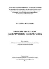 book Сооружение и эксплуатация газонефтепроводов и газонефтехранилищ: учебное пособие