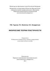 book Физические теории пластичности: учебное пособие