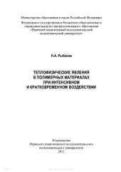 book Теплофизические явления в полимерных материалах при интенсивном и кратковременном воздействии: [монография]