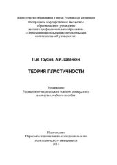 book Теория пластичности: учебное пособие