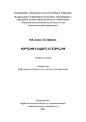 book Коррозия и защита от коррозии: конспект лекций