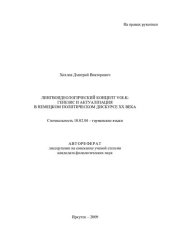 book Лингвоидеологический концепт Volk: генезис и актуализация в немецком политическом дискурсе XX века