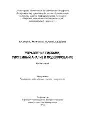 book Управление рисками, системный анализ и моделирование: конспект лекций