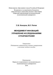 book Менеджмент инноваций: управление исследованиями и разработками: учебное пособие