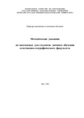 book Методические указания по математике для студентов заочного обучения естественно-географического факультета