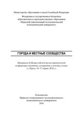 book Города и местные сообщества: материалы II Всероссийской научно-практической конференции студентов, аспирантов и молодых ученых (г. Пермь, 16-17 марта 2016 г.)