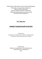 book Инвестиционный анализ: учебно-методическое пособие