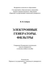 book Электронные генераторы. Фильтры: учебное пособие