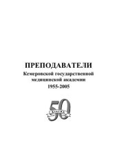 book Преподаватели Кемеровской государственной медицинской академии