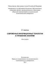 book Современные информационные технологии в управлении знаниями: монография