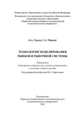 book Технологии моделирования рынков и рыночной системы: учебное пособие