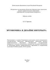 book Эргономика в дизайне интерьера