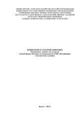 book "ФИЗИОЛОГИЯ И ЭТОЛОГИЯ ЖИВОТНЫХ Контрольные задания для студентов заочной формы обучения по специальности 111801 "Ветеринария"