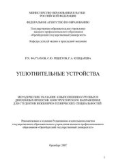 book Уплотнительные устройства