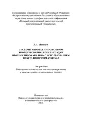 book Системы автоматизированного проектирования. Решение задач прочностного анализа с использованием пакета программ ANSYS 12.1: учебно-методическое пособие