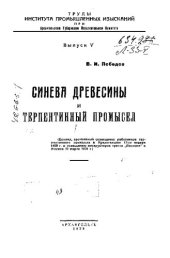 book Синева древесины и терпентинный промысел