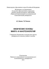 book Физические основы микро- и нанотехнологий: учебное пособие