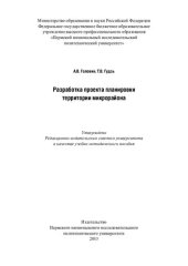 book Разработка проекта планировки территории микрорайона: учебно-методическое пособие