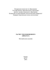 book Расчет теплообменного аппарата