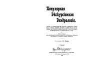book Популярная экскурсионная дендрология