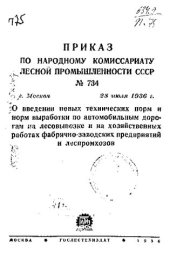 book Приказ по народному комиссариату лесной промышленности СССР № 734  О введении новых технических норм и норм выработки по автомобильным дорогам на лесовывозке и на хозяйственных работах фабрично-заводских предприятий и леспромхозов, г. Москва, 28 июля 1936