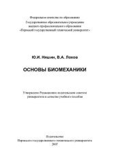 book Основы биомеханики: учебное пособие