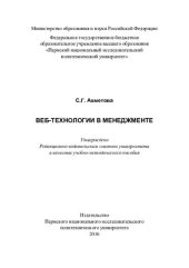 book Веб-технологии в менеджменте: учебно-методическое пособие