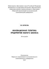 book Инновационная политика предприятий малого бизнеса: монография