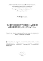 book Выполнение курсовых работ по дисциплине "Информатика"