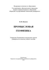 book Промысловая геофизика: учебное пособие