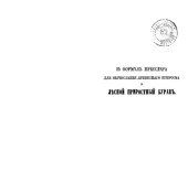 book Двадцать пять формул Пресслера для вычисления древесного прироста и лесной приростный бурав