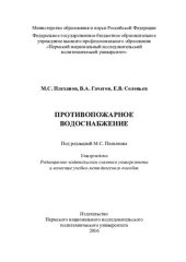 book Противопожарное водоснабжение: учебно-методическое пособие