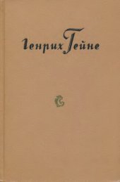 book Собрание сочинений в десяти томах. Том 7. Людвиг Берне. Статьи 1836—1844 годов. Бахерахский раввин. О французской сцене. Девушки и женщины Шекспира. Письма о Германии