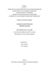 book Autodesk Inventor Professional. Чертеж детали