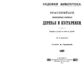 book Красивейшие выносливые хвойные деревья и кустарники