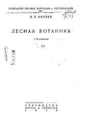 book Лесная ботаника